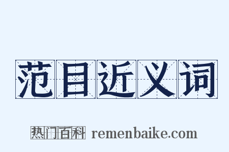 范目近义词是什么意思的图片